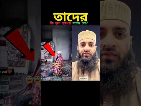 বলেন তো তাদের কোন জায়গায় ভুল হয়েছে 😭 Mizanur Rahman azhari #trending #viralvideo #foryou #viral