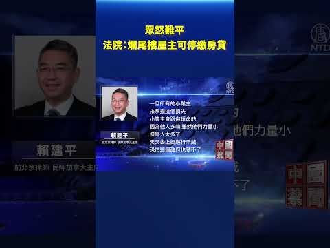 众怒难平 法院：烂尾楼屋主可停缴房贷