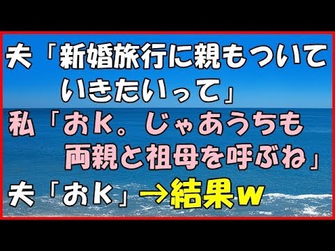 【スカッとする話】(嫁姑)夫「新婚旅行に親もついていきたいって」私「おｋ。 じゃあうちも両親と祖母を呼ぶね」夫「おｋ」→結果ｗ【スカッとＴＵＢＥ】