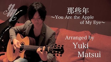 那些年〜You Are the Apple of My Eye〜 (Fingerstyle Guitar) / Yuki Matsui