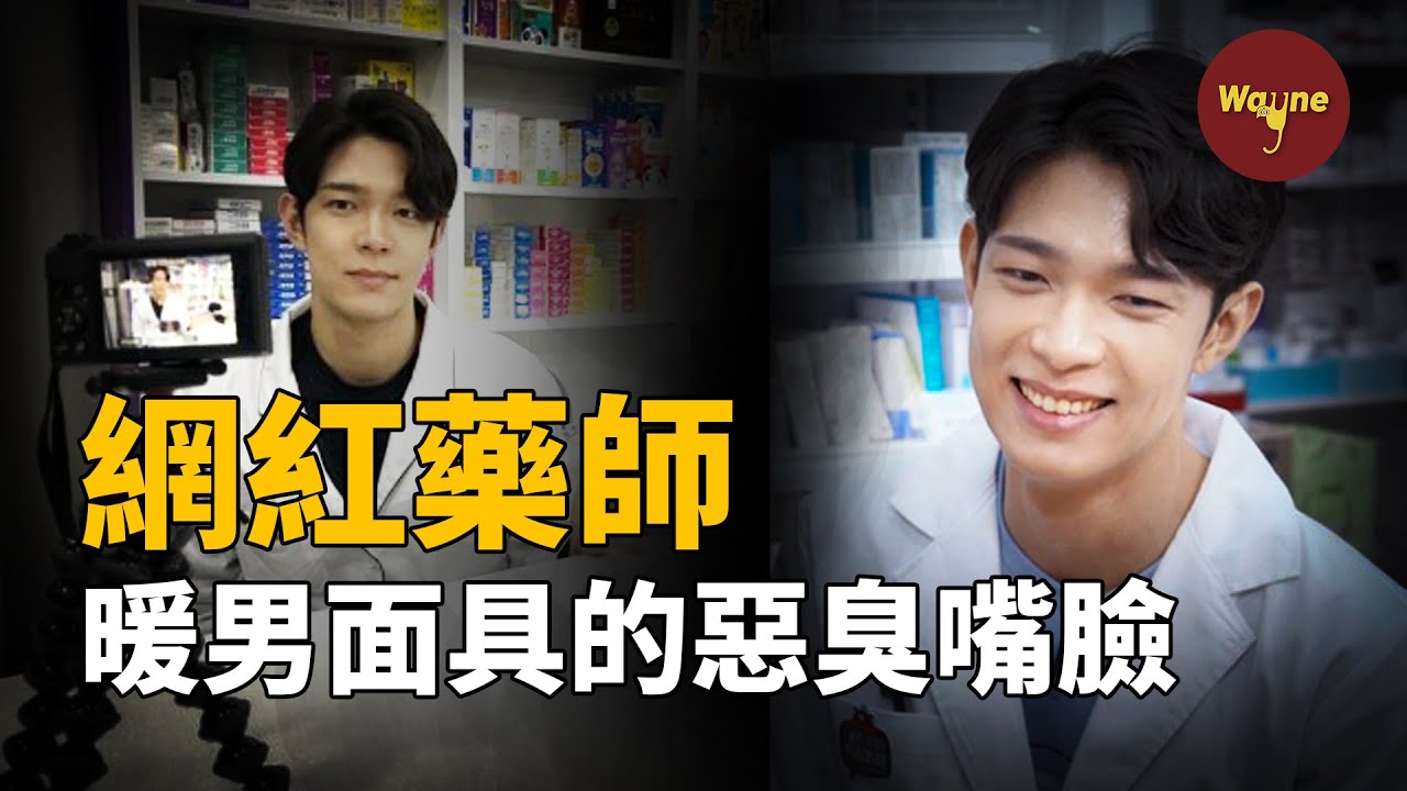 人氣藥師和粉絲數月甜蜜後反目成仇，粉絲竟發現自己得了病，曝光藥師驚人私生活...... | Wayne調查
