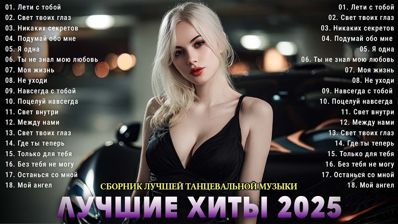 Красивые Песни для Души 🎶Лучшие Песни о Любви 2025 ❤️ Дискотека