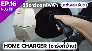 EP 16 : วิธีการใช้ที่ชาร์จรถไฟฟ้าที่บ้าน Home Charger GWM (อย่างละเอียด)