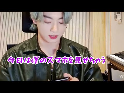 BTS/グク 僕のスマホ見せてあげる