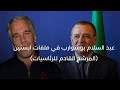 عبد السلام بوشوارب في ملفات ابستين المرشح القادم للرئاسيات Epstein 