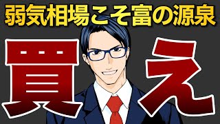 弱気相場入こそ富の源泉！買え!