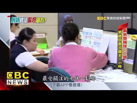 政院版一例一休出爐！ 有條件鬆綁七休一