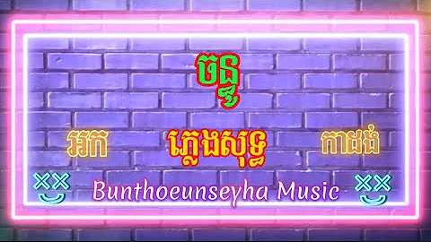 chanthou karaoke / Bunthoeun SeyHa