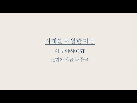시대를 초월한 마음 (时代を越える想い) (12현가야금 독주곡) - 와다 카오루(Kaoru Wada)ㅣ12현가야금 by Happy Gayageum