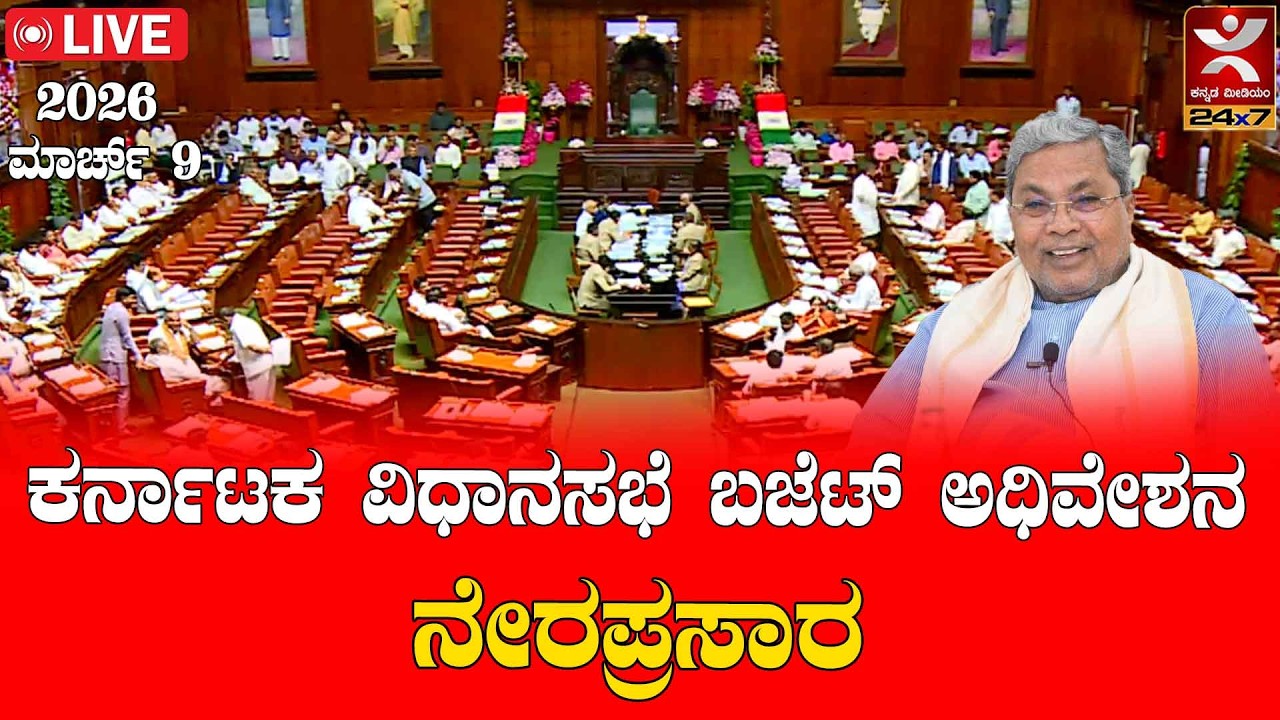 Karnataka Assembly | Budget | ಕರ್ನಾಟಕ ವಿಧಾನಸಭೆ ಬಜೆಟ್ ಅಧಿವೇಶನ |  ನೇರಪ್ರಸಾರ 2026 ಮಾರ್ಚ್ 9