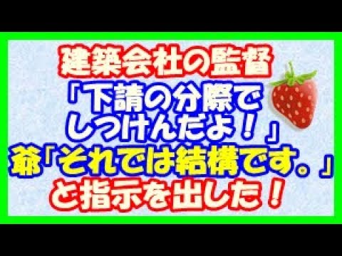 【武勇伝】スカッとする話 建築会社の監督「下請の分際でしつけんだよ！」爺「それでは結構です。」と指示を出した！（スカッといこうぜ）