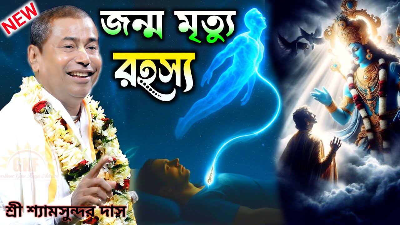আমরা কেউ মৃত্যু চাই না // তবুও মৃত্যু হয় কার ইচ্ছায় // গোপন তত্ত কথা | শ্রী শ্যামসুন্দর দাস .