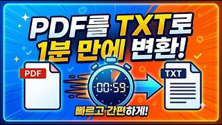 PDF를 TXT 텍스트 파일로 1분 만에 변환하는 방법!