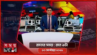রাতের সময় | রাত ৯টা | ১০ সেপ্টেম্বর ২০২৬ | Somoy TV Bulletin 9pm| Latest Bangladeshi News screenshot 3