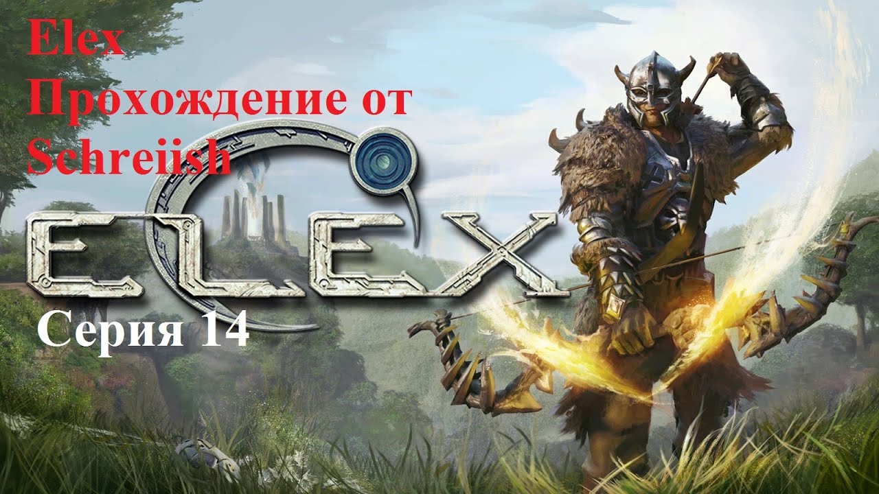 ELEX серия 14 - Бродячие ящеры