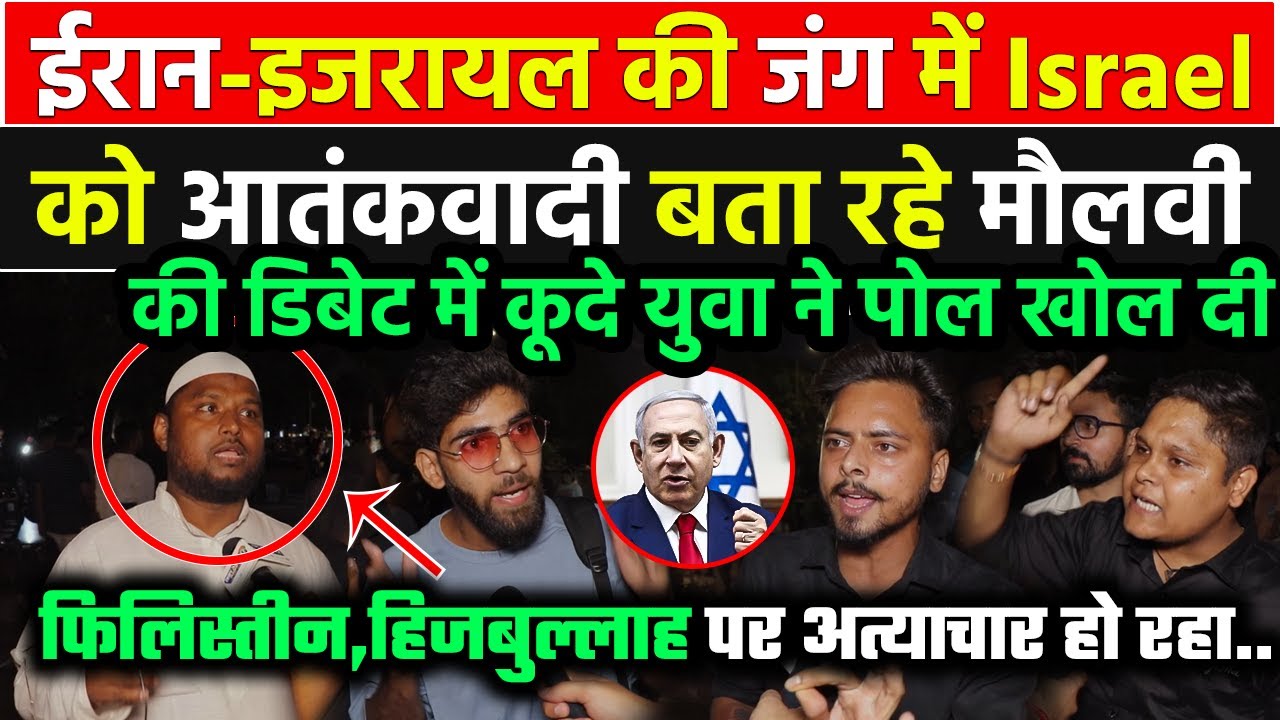 Iran के हमले के बाद Israel को आतंकवादी बताना मौलवी को पड़ा भारी डिबेट में कूदे युवा ने पोल खोल दी !!