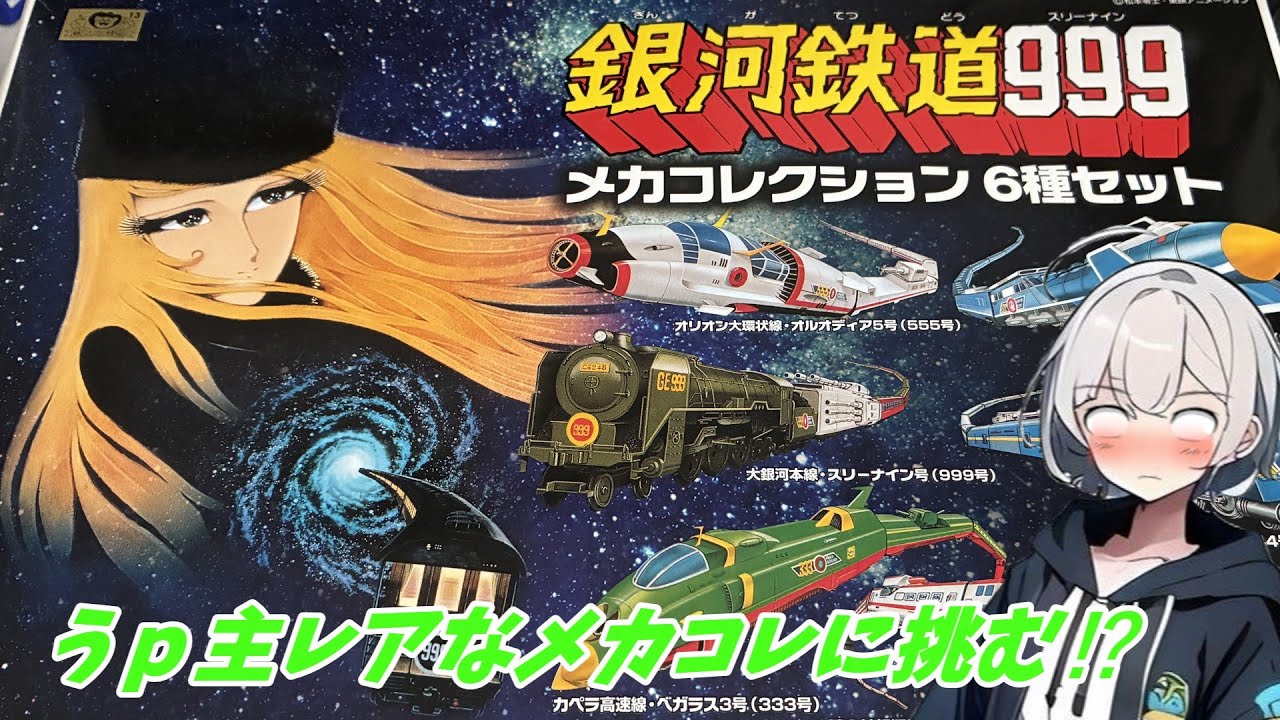レアなメカコレの1種を作り上げるぞ！うp主のプラモデル制作記# 12 〜銀河鉄道999メカコレクションセット篇〜
