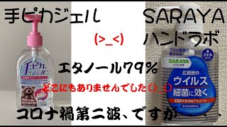 【ドラッグストア巡り】【手ピカジェル】【サラヤ　ハンドラボ】無かったです　涙   Touring Japanese drug store.