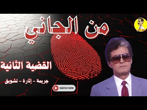 السهرة البوليسية من الجاني الحلقة الثانية بطولة صلاح قابيل 