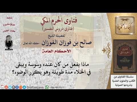 ماذا يفعل من لديه وسوسة في الوضوء؟ للشيخ صالح الفوزان