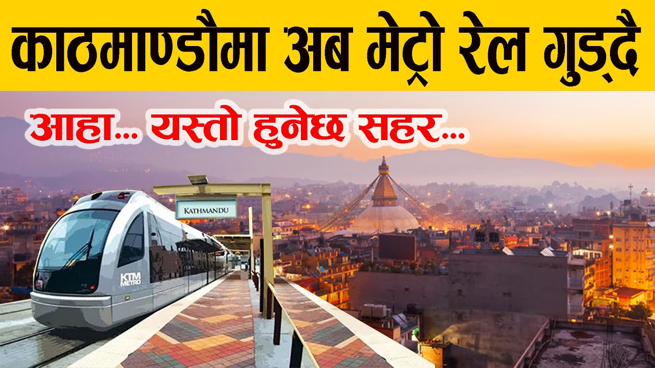 खुसिको खवर...अब काठमाण्डौमा मेट्रो रेल गुड्ने_मुहार फेरिँदै राजधानी The Kathmandu Metro Rail project