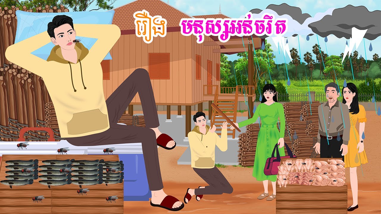 រឿង មនុស្សអន់ចរឹត  តុក្កតា រឿងនិទានខ្មែរ  khmer fairy tales