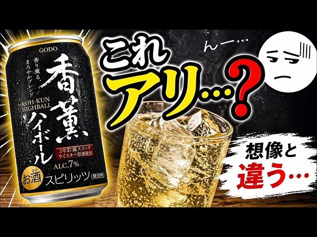 正直】香薫ハイボール缶…これはアリなのか？ - YouTube