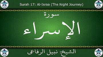 القرآن الكريم بصوت نبيل الرفاعي - سورة الإسراء