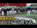【開幕前日】ユニフォーム授与式で慶應堀井監督が伝えたこと“◯◯ないシーズン” #慶應義塾大学 #大学野球 #堀井哲也 #東京六大学野球 #外丸東眞 #渡辺和大 #100周年