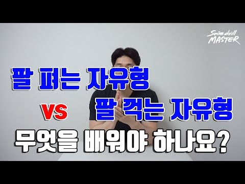 [자유형]스윔 드릴 마스터 수영 - 팔 펴는 자유형 <strong>vs</strong> 팔 꺽는 자유형 1편(Straight <strong>arm</strong> <strong>vs</strong> Bent <strong>arm</strong> freestyle)