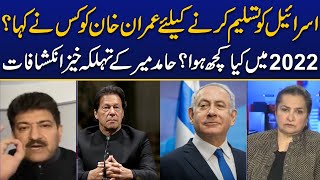 Who Asked Imran Khan To Accept Israel? Hamid Mir Huge Revelations Over 2022