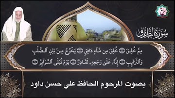 سورة الطارق نادرة بصوت المرحوم الحافظ ملا علي حسن داود العامري رحمه الله تعالى