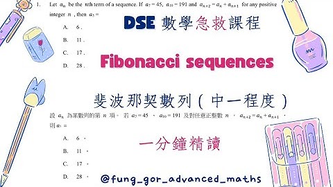 [DSE 數學 急救課程⛑️] Fibonacci sequences 斐波那契數列 (中一程度) 一分鐘精讀 (內附giveaway🥳) (求3🔥系列)