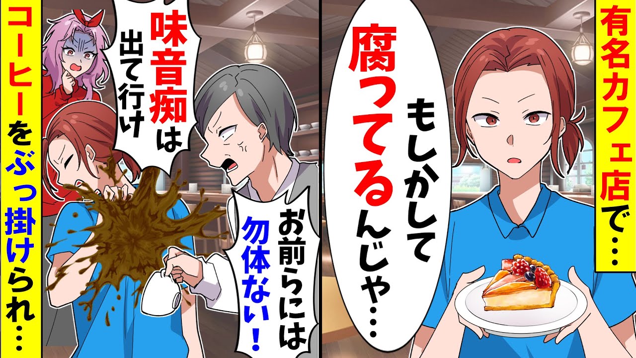 【スカッと】有名カフェで味音痴と見下されコーヒーをかけられた私達→お望み通り店から出ると後日…【アニメ】【スカッとする話】