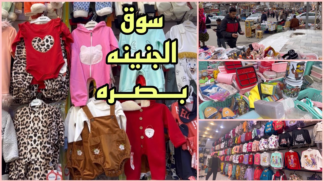سوق الجنينه الشعبي في البصره 👚👕ومحلات حاجه ألف وملابس اطفال🤵‍♀️🤵