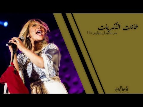 أصالة خانات الذكريات مهرجان موزاين 2015