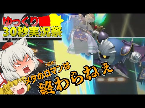 【ゆっくり30秒実況祭】メタナイトの夢は終わりません【スマブラSP】