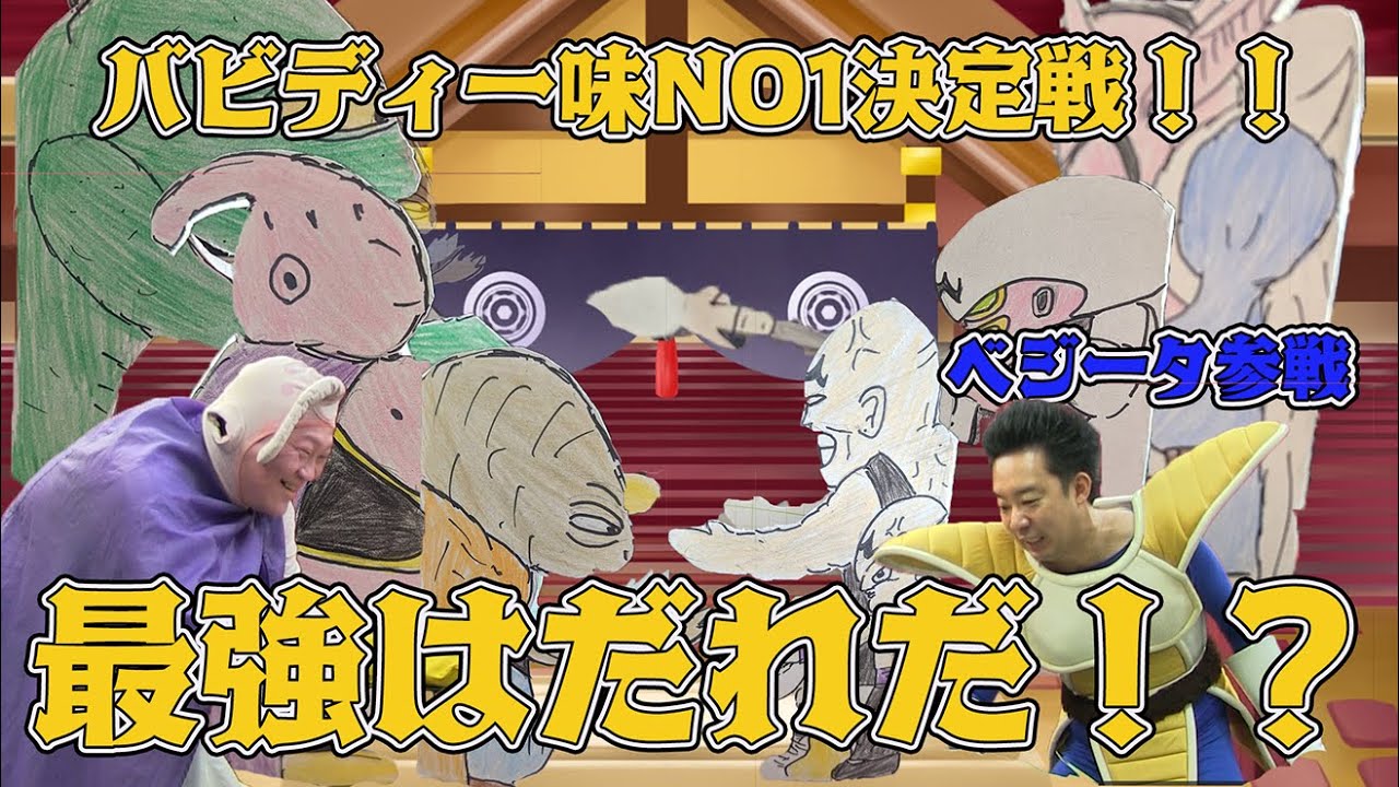 【ベジータ参戦】バビディ一味最強決定戦【ドリームカード実現!?】 YouTube