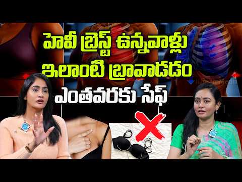రొమ్ములో నొప్పి ఎందుకు ..? || Women Breast Tightening || Tight clothes || Dr. Deepthi Devarakonda