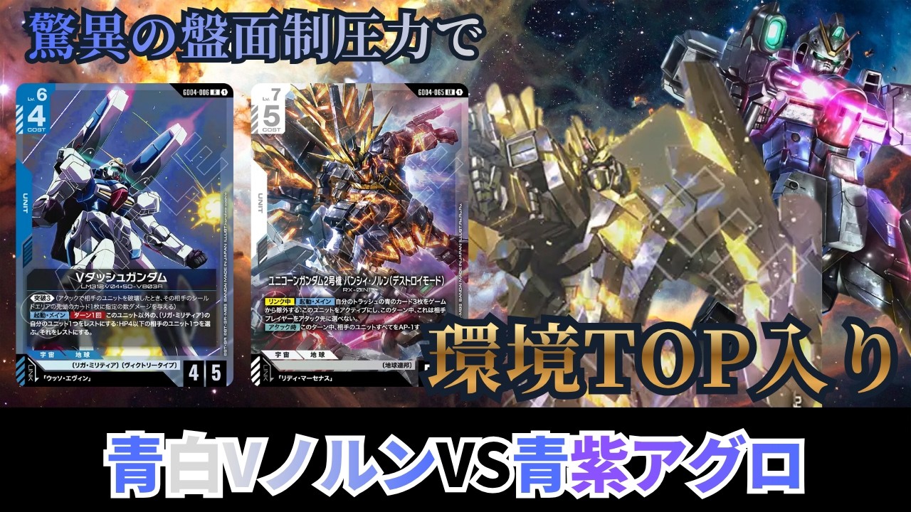 ガンダムカード　青白Vノルンデッキ ガンダムカードゲーム】環境TOP入り！？青白Vノルンvs青紫アグロ【GCG