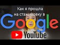 Как пройти на стажировку в Google (YouTube)