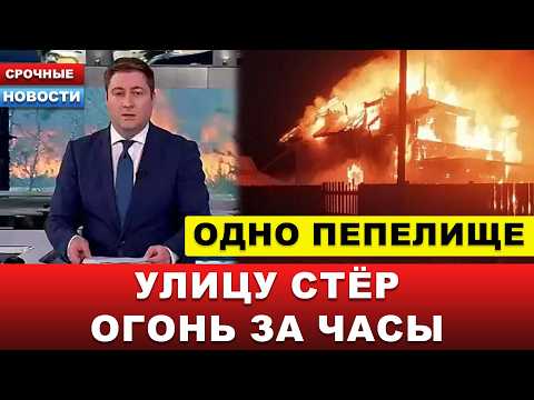 🔥 УЛИЦА ВЫГОРЕЛА ЗА ЧАСЫ… Десятки домов уничтожены