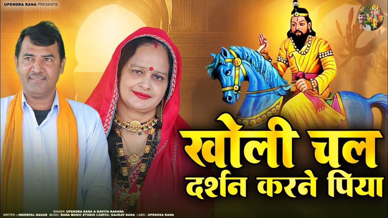 खोली चल दर्शन करने पिया | Kholi Chal Darshan Karne Piya | Upendra Rana Kavita kasana 