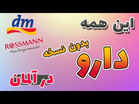 معرفی داروهای بدون نسخه در آلمان