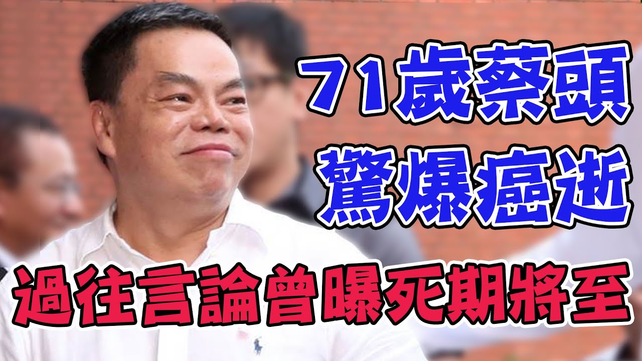 71歲蔡頭驚爆癌逝...過往言論曾曝死期將至，經典舞蹈讓人看到心碎了｜每周精選