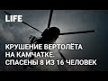 Как спасали пассажиров потерпевшего крушение вертолёта на Камчатке