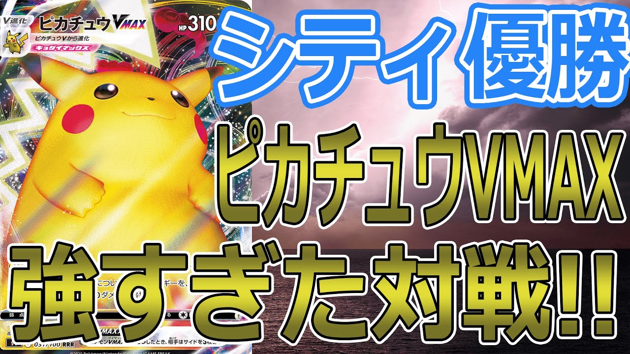 ポケカ 対戦 シティリーグ優勝ピカチュウvmaxが強すぎた ｖｓ三神ザシアン ポケモンカード 対戦動画 ポケ神チャンネル ポケカ ポケ神チャンネル デッキレシピ Youtube