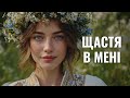 Щастя в мені Пісня процвітання Український етно фольк 2025