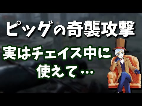 【DBD】ピッグの奇襲攻撃は奇襲以外にも使えるって話【切り抜き】