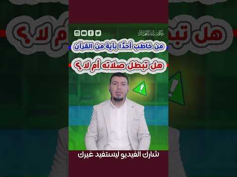 من خاطب أحدا بنظم القرآن وهو في الصلاة هل تبطل صلاته الدكتور ياسر النجار